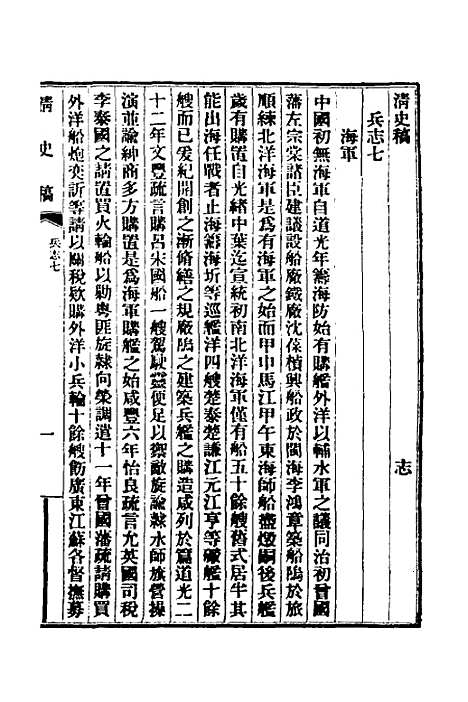 【清史稿】四十九 - 赵尔巽等.pdf