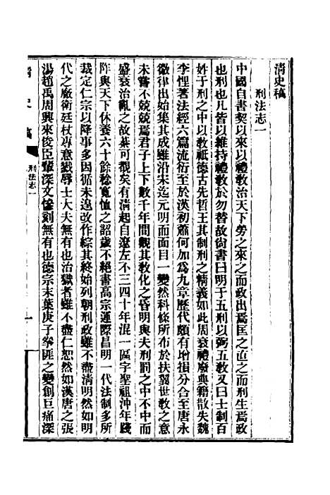 【清史稿】五十一 - 赵尔巽等.pdf