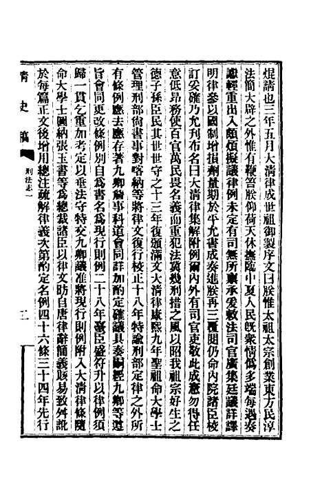 【清史稿】五十一 - 赵尔巽等.pdf