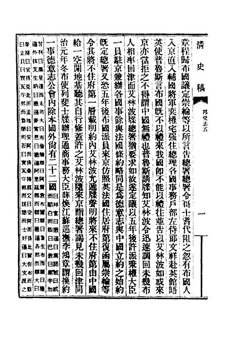 【清史稿】五十六 - 赵尔巽等.pdf