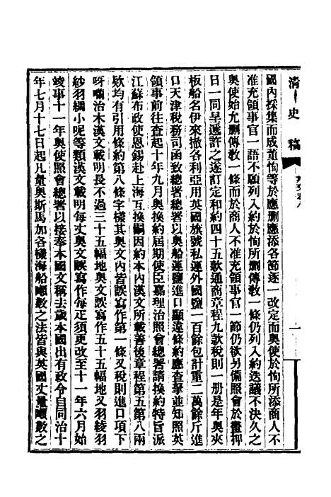 【清史稿】五十七 - 赵尔巽等.pdf