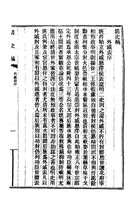 【清史稿】六十一 - 赵尔巽等.pdf