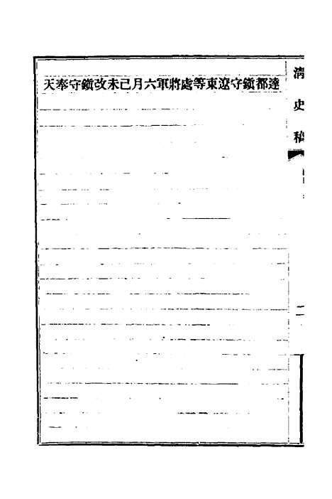 【清史稿】八十一 - 赵尔巽等.pdf