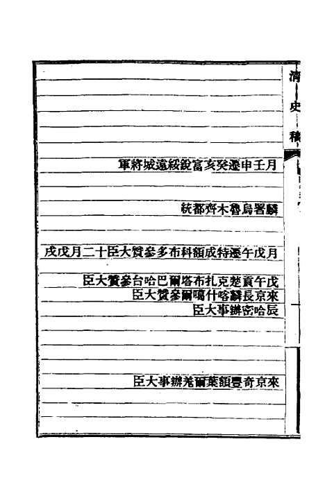 【清史稿】八十二 - 赵尔巽等.pdf