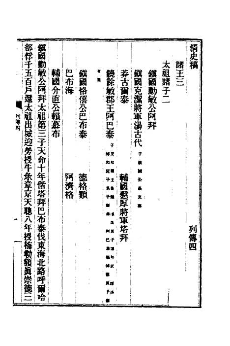 【清史稿】八十九 - 赵尔巽等.pdf