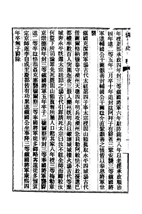 【清史稿】八十九 - 赵尔巽等.pdf