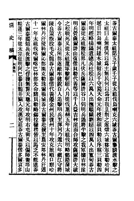 【清史稿】八十九 - 赵尔巽等.pdf