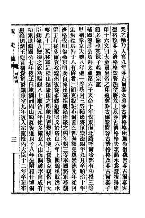 【清史稿】八十九 - 赵尔巽等.pdf