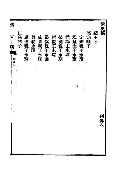 【清史稿】九十 - 赵尔巽等.pdf