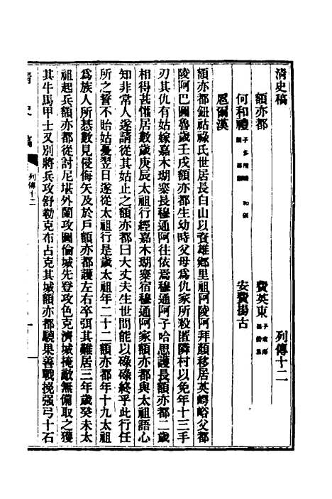 【清史稿】九十一 - 赵尔巽等.pdf