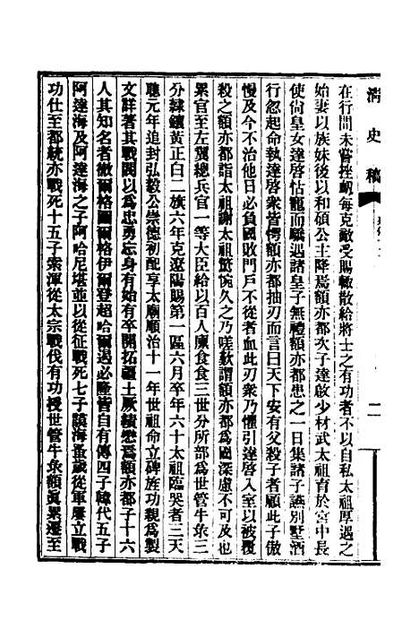 【清史稿】九十一 - 赵尔巽等.pdf