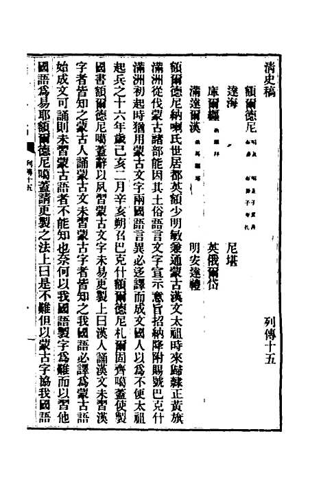 【清史稿】九十二 - 赵尔巽等.pdf