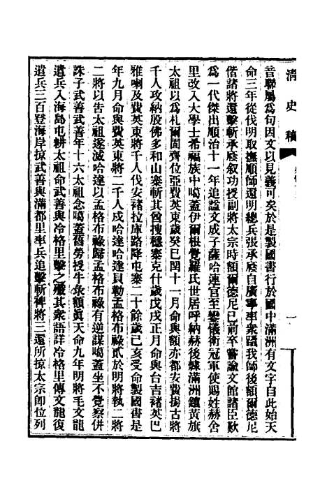 【清史稿】九十二 - 赵尔巽等.pdf