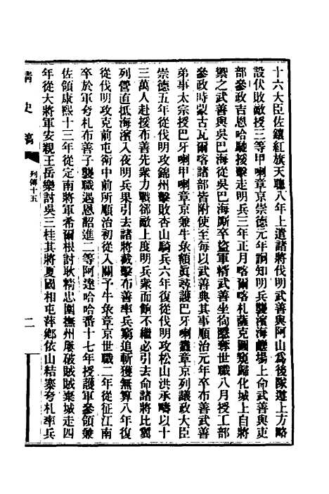 【清史稿】九十二 - 赵尔巽等.pdf