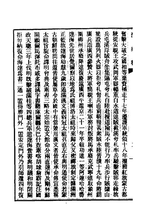 【清史稿】九十二 - 赵尔巽等.pdf