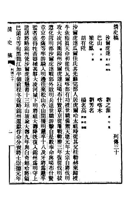 【清史稿】九十六 - 赵尔巽等.pdf