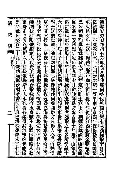 【清史稿】九十六 - 赵尔巽等.pdf