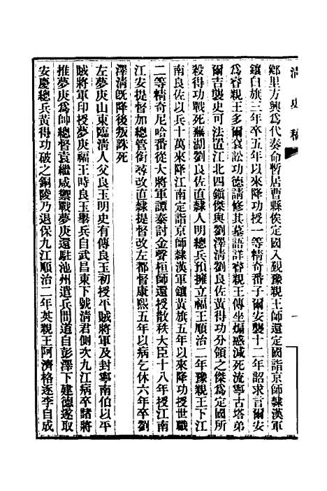 【清史稿】九十七 - 赵尔巽等.pdf