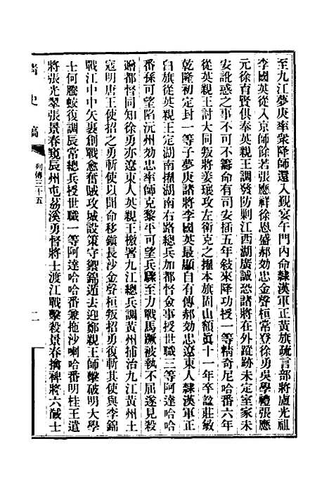 【清史稿】九十七 - 赵尔巽等.pdf