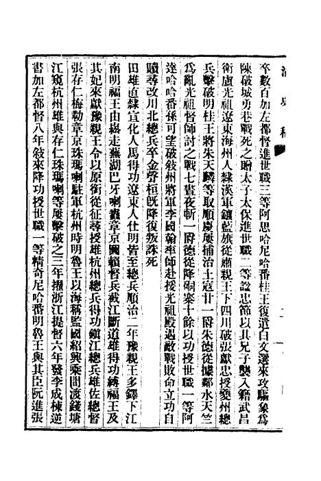 【清史稿】九十七 - 赵尔巽等.pdf