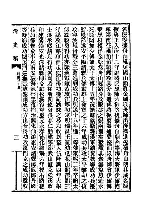 【清史稿】九十七 - 赵尔巽等.pdf