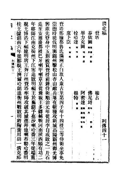 【清史稿】九十八 - 赵尔巽等.pdf