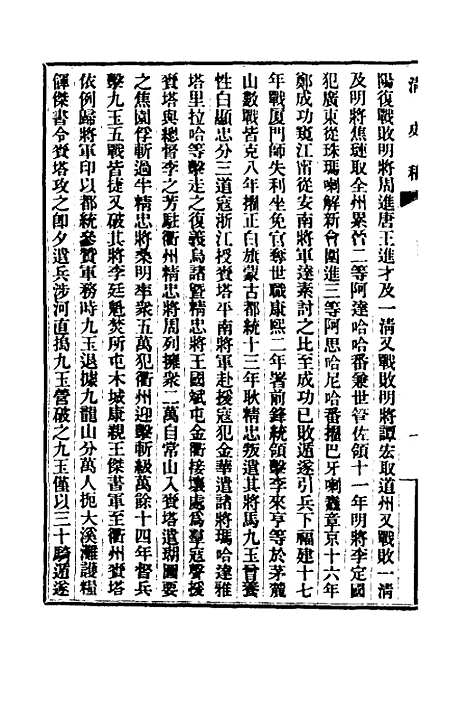 【清史稿】九十八 - 赵尔巽等.pdf