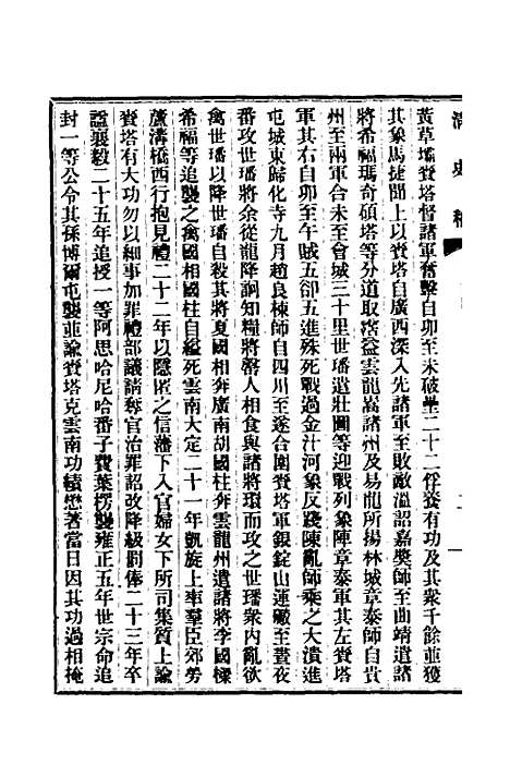 【清史稿】九十八 - 赵尔巽等.pdf