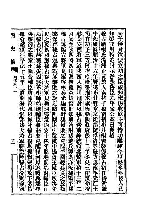 【清史稿】九十八 - 赵尔巽等.pdf