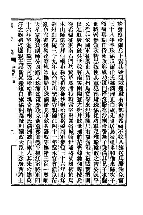 【清史稿】九十九 - 赵尔巽等.pdf