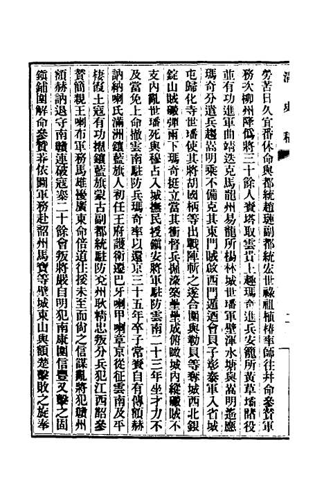 【清史稿】九十九 - 赵尔巽等.pdf