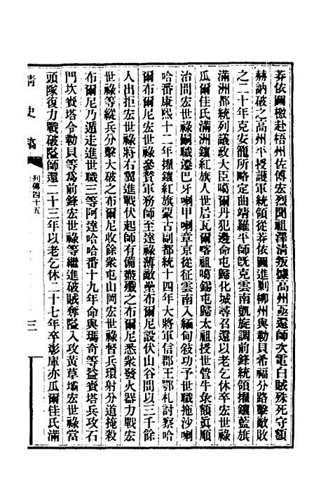 【清史稿】九十九 - 赵尔巽等.pdf