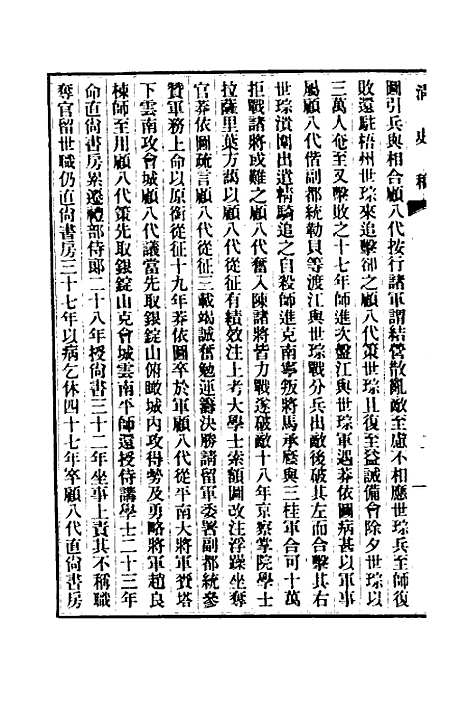 【清史稿】一百一 - 赵尔巽等.pdf