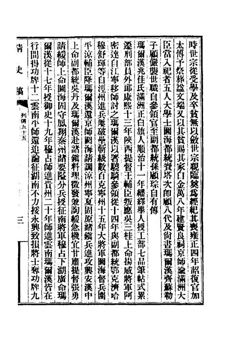 【清史稿】一百一 - 赵尔巽等.pdf