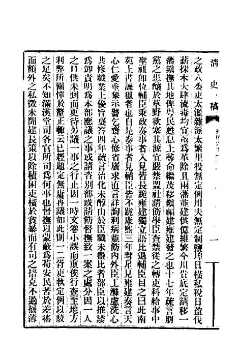 【清史稿】一百二 - 赵尔巽等.pdf