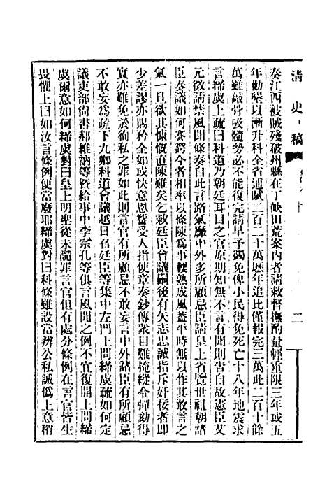 【清史稿】一百二 - 赵尔巽等.pdf