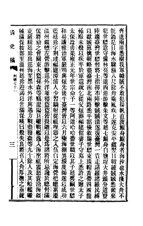 【清史稿】一百四 - 赵尔巽等.pdf