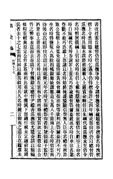 【清史稿】一百五 - 赵尔巽等.pdf