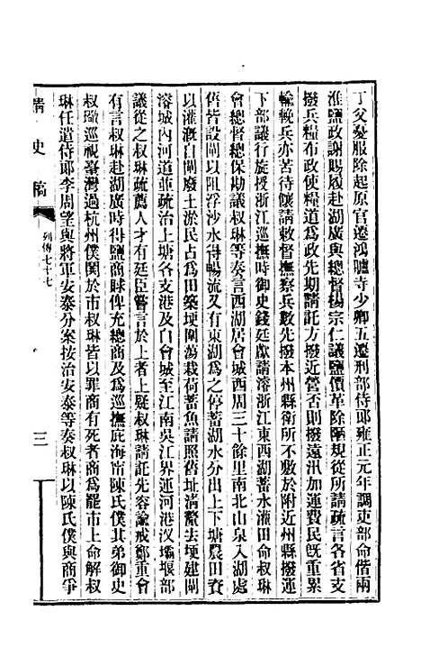 【清史稿】一百五 - 赵尔巽等.pdf