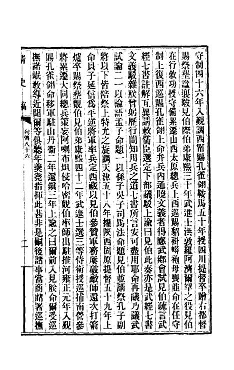 【清史稿】一百七 - 赵尔巽等.pdf