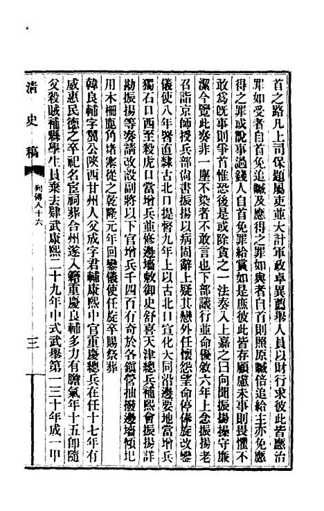 【清史稿】一百七 - 赵尔巽等.pdf