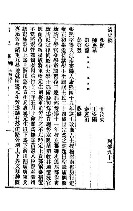 【清史稿】一百八 - 赵尔巽等.pdf