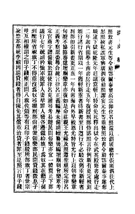 【清史稿】一百八 - 赵尔巽等.pdf