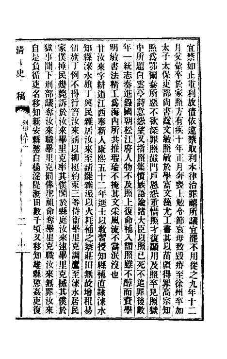 【清史稿】一百八 - 赵尔巽等.pdf