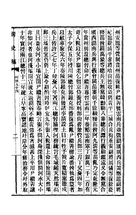 【清史稿】一百九 - 赵尔巽等.pdf