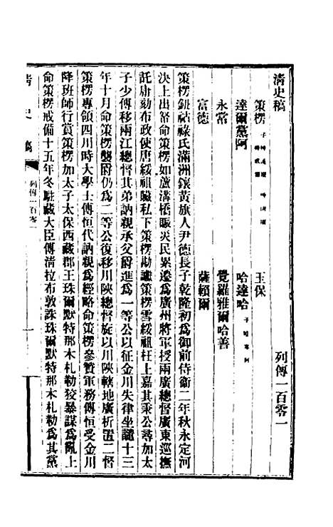 【清史稿】一百十一 - 赵尔巽等.pdf