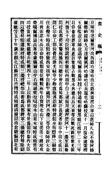 【清史稿】一百十一 - 赵尔巽等.pdf