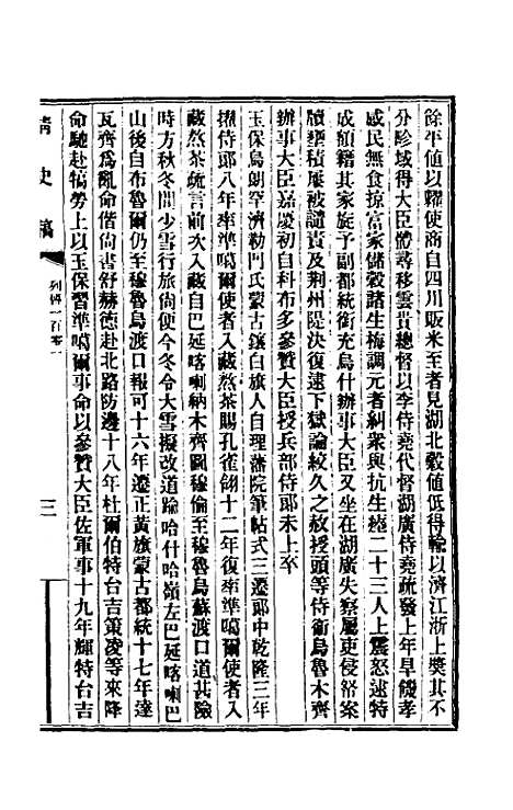 【清史稿】一百十一 - 赵尔巽等.pdf