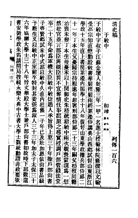 【清史稿】一百十二 - 赵尔巽等.pdf