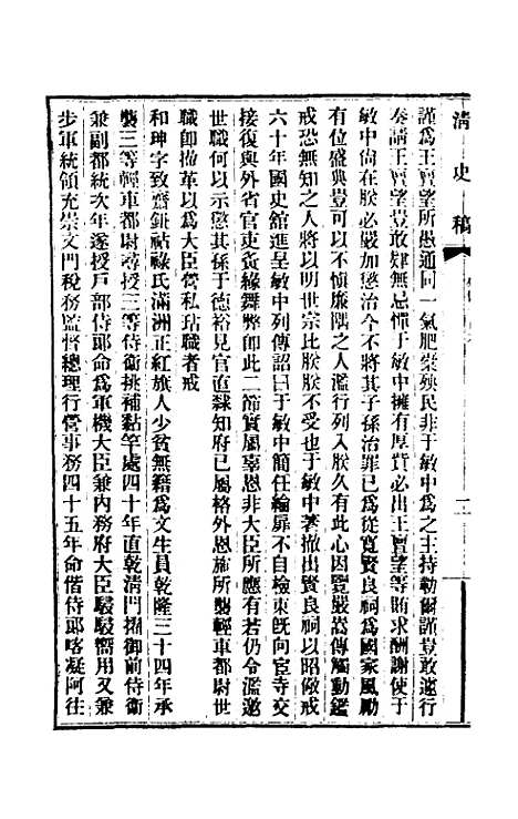 【清史稿】一百十二 - 赵尔巽等.pdf